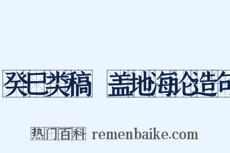 癸巳类稿·盖地海论造句是什么意思的图片